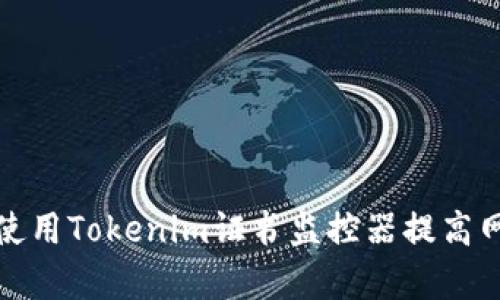 如何有效使用Tokenim证书监控器提高网络安全性