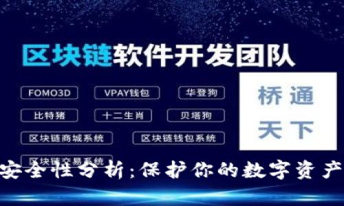 Tokenim的安全性分析：保护你的数字资产的一手指南