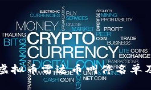 全面了解虚拟币雷达币叫停名单及影响解析