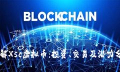 了解Xsc虚拟币：投资、交易及潜力分析