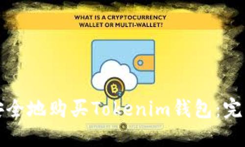 如何安全地购买Tokenim钱包：完整指南