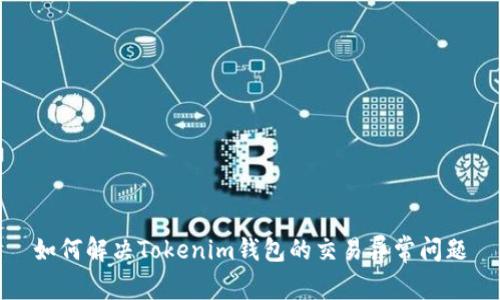 如何解决Tokenim钱包的交易异常问题