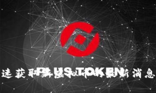 如何快速获取新虚拟币的最新消息与资讯