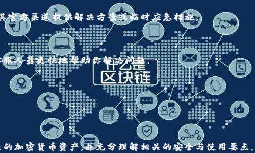 
可安全管理加密货币的Tokenim钱包APP二维码使用指南

关键词：
Tokenim钱包, 加密货币, 二维码/guanjianci

---

### Tokenim钱包APP二维码使用指南

随着区块链技术的发展，加密货币逐渐成为一种受欢迎的投资方式和支付手段。为方便用户交易和管理资产，Tokenim钱包作为一款优秀的数字资产管理工具，已然成为了许多用户的首选。在这篇文章中，我们将深入探讨Tokenim钱包APP的二维码功能，以及如何安全且高效地使用这一功能管理加密货币资产。

### 什么是Tokenim钱包？

Tokenim钱包是一款多功能的加密货币钱包，支持多种数字货币的存储、发送和接收功能。Tokenim专注于用户安全和易用性，采用了先进的加密技术和用户友好的界面，使得即使是新手用户也能快速上手。Tokenim不仅支持资产的安全存储，还提供二维码功能，方便用户在进行交易时进行快速转账和接收。

### QR码在Tokenim钱包中的作用

二维码（QR码）是一种可以存储信息的二维条形码，Tokenim钱包利用这一技术来简化加密货币的交易流程。用户可以通过扫描二维码，方便快捷地进行收款和付款，从而避免手动输入复杂的地址所带来的错误风险。

### 如何生成和使用Tokenim钱包的二维码

使用Tokenim钱包的二维码功能相对简单。下面我们将分步骤指导你如何生成和使用二维码。

#### 生成二维码

步骤1：下载并安装Tokenim钱包

首先，你需要在你的手机上下载并安装Tokenim钱包应用。该应用可在App Store或Google Play找到，确保你下载的是官方版本，避免安全隐患。

步骤2：创建钱包账户

安装完成后，打开应用并创建一个新的钱包账户。需要设定一个强密码，并按照提示备份恢复助记词。这一步骤非常重要，因为它关系到你未来能否安全地恢复你的钱包。

步骤3：进入二维码界面

在Tokenim钱包主界面，找到“接收”或“二维码”选项，点击进入。应用将显示你的钱包地址以及一个二维码，用户可以选择保存或分享这个二维码给其他人。

#### 使用二维码进行交易

步骤1：获取二维码

在你想进行交易的情况下，另一方可以将他们的Tokenim钱包二维码提供给你，或者你可以通过扫描他们的二维码来获取他们的地址。

步骤2：确认金额与交易

在确认收款人地址无误后，输入要转账的金额，系统会自动生成交易信息。在这个过程中，请仔细核对所有信息，以确保资金安全。

步骤3：完成交易

在确保所有信息正确后，点击“发送”按钮，完成交易。交易后，你将会在钱包中看到交易记录，确保你的资产安全到账。

### Tokenim钱包二维码的安全性

虽然二维码使用起来非常方便，但在使用过程中我们仍需注意安全性。

安全设置

在使用Tokenim钱包之前，请确保你已经设定了安全措施，例如强密码、指纹识别或面部识别。同时，确保定期更新你的应用，以获得最新的安全更新。

防范风险

警惕钓鱼攻击和假冒网站。在扫描他人二维码或分享你的二维码时，请确保与你交易的人是可信赖的。同时，不要随便点击不明来源的二维码，以避免泄露个人信息。

### 常见问题解答

在介绍了Tokenim钱包APP及其二维码使用后，我们来看看用户可能会遇到的一些常见问题。

---

#### 问题1：Tokenim钱包支持哪些数字货币？

Tokenim钱包支持的加密货币

在选择数字钱包时，资产的多样性非常重要。Tokenim钱包支持多种主流的数字货币，如比特币（BTC）、以太坊（ETH）、瑞波币（XRP）、莱特币（LTC）等。除此之外，Tokenim钱包还支持一些热门的ERC-20代币和其他不同类型的数字资产。

对于用户来说，使用一个能够存储多种加密货币的钱包，可以减少资产分散管理的复杂度。同时，Tokenim钱包通过简化的界面，使得用户可以方便地管理不同种类的资产，进行转账、兑换等操作。

需要注意的是，在新币种上线后，Tokenim钱包会定期更新以支持新币。此外，Tokenim会通知用户有关即将上线的资产信息，让用户随时掌握最新动态。

---

#### 问题2：如何恢复丢失的Tokenim钱包？

恢复Tokenim钱包的步骤

用户在使用Tokenim钱包时，往往会了解到备份助记词的重要性。如果你丢失了访问Tokenim钱包的设备，按照以下步骤恢复你的钱包。

准备助记词

首先，确保你拥有在创建钱包时备份的12个助记词。助记词是你恢复钱包的唯一途径，不要与他人分享，确保其安全性。

下载Tokenim钱包APP

恢复步骤开始前，你需要在新的设备上再次下载并安装Tokenim钱包APP。确保下载的是最新版本，以获得最佳的用户体验和最新的安全性。

选择恢复选项

打开Tokenim钱包APP，在欢迎界面选择“恢复钱包”选项。然后，按照系统提示输入你的助记词。确保正确输入每一个单词，并确保其顺序无误。

验证身份

输入助记词后，系统可能会要求你设置新的密码以保护你的钱包。选择一个强而安全的密码，并记住。完成这些步骤后，你的Tokenim钱包将成功恢复，资金也会一并恢复。

---

#### 问题3：如何保证Tokenim钱包的安全性？

Tokenim钱包的安全措施

数字资产安全是每位用户最关心的问题之一，Tokenim钱包在安全性方面采取了多项措施来保障用户资产安全。

多重签名技术

Tokenim钱包采用多重签名技术，确保在进行转账时需要多个账户的批准，增加了安全性。这意味着即使用你的账户被盗取，黑客也难以直接转账。

私钥和助记词的保护

用户的私钥和助记词是钱包安全的基础，Tokenim确保用户的私钥永远不会离开用户的设备。加密技术也用于保护这些敏感信息，确保只有用户本人可以访问。

定期更新和监控

Tokenim钱包团队会定期推出安全更新，并进行系统监控，及时发现并修复潜在的安全隐患。这对于在一个快速变化的金融环境中保护资产来说至关重要。

用户教育

除了钱包本身的安全措施，Tokenim钱包还重视用户教育，为用户提供安全使用钱包的指南，帮助用户识别和防范网络诈骗、钓鱼攻击或恶意软件等威胁。

---

#### 问题4：如何使用Tokenim钱包进行跨境支付？

Tokenim钱包的跨境支付功能

随着全球化的发展，跨境支付逐渐成为越来越多用户的需求。Tokenim钱包为用户提供了便捷的跨境支付解决方案。

数字货币的优势

数字货币相较于传统汇款方式，具有手续费低、速度快等优点。跨境汇款通常需要几天时间，但通过Tokenim钱包进行加密货币的跨境支付却可以在几分钟内完成。此外，支付几乎不会受限于区域限制。

支付流程

若用户想要进行跨境支付，首先需要确认对方是否接受加密货币支付。在Tokenim钱包中，选择发送功能，将对方的二维码扫描或者输入地址，确认交易金额后即可完成支付。务必核对转账信息，以免发生错误。

注意事项

虽然跨境支付的便利性不容忽视，但用户在进行此类交易时应当熟悉法规及税务政策，确保合法合规。同时，了解汇率变动也是非常重要的，因为加密货币的价值波动较大，可能会影响交易的整体成本。

---

#### 问题5：如果Tokenim钱包更新后出现问题该如何处理？

处理Tokenim钱包更新后问题的方法

软件更新是提升应用性能和安全性的重要步骤，但有时更新可能会带来一些问题。若用户在Tokenim钱包更新后出现问题，尝试以下解决步骤。

检查网络连接

首先，确保你的手机网络连接稳定。如果网络不佳，可能会导致Tokenim钱包出现连接问题，无法正常运行。尝试重新连接Wi-Fi或数据网络，观察应用是否能恢复正常。

重启应用

有时，简单的重启应用即可解决问题。关闭Tokenim钱包APP并重新启动，查看问题是否得到修复。

检查更新信息

查看Tokenim官方社交媒体或社区平台，了解其他用户是否也遇到相同的问题。如果确实存在使用问题，Tokenim团队通常会在其官方渠道提供解决方案或临时应急措施。

联系客户支持

如以上操作均未能解决问题，建议联系Tokenim的钱包客服。提供详细的报错信息和使用环境（如设备类型、系统版本等），以便客服人员更快地帮助你解决问题。

最后，保持程序更新

保持Tokenim钱包APP更新至最新版本，这样可以充分利用安全补丁和新功能，提升使用体验。

---

通过上述内容，我们已全面覆盖Tokenim钱包及其二维码使用的各个方面。希望每位用户能够通过此指南，安全、高效地管理自己的加密货币资产，并充分理解相关的安全与使用要点。