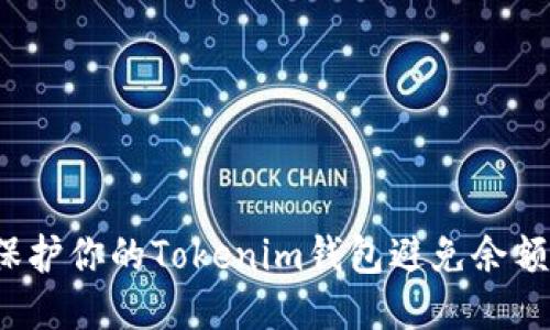 如何保护你的Tokenim钱包避免余额被盗？