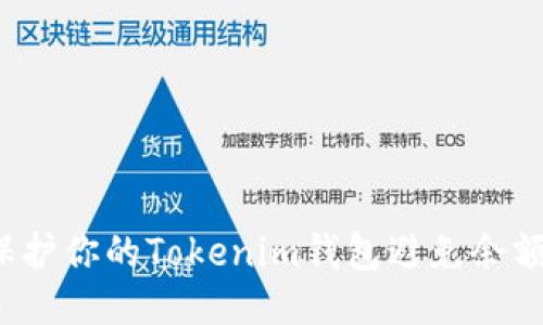 如何保护你的Tokenim钱包避免余额被盗？