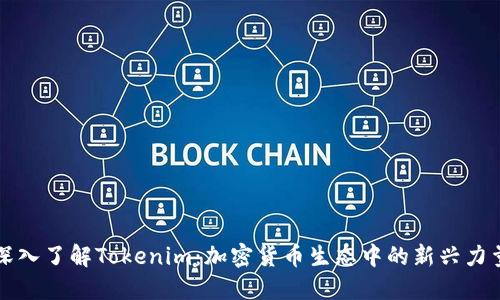 深入了解Tokenim：加密货币生态中的新兴力量