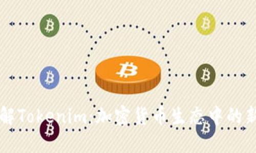 深入了解Tokenim：加密货币生态中的新兴力量