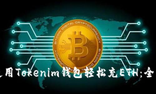 如何使用Tokenim钱包轻松充ETH：全面指南