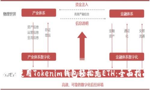 如何使用Tokenim钱包轻松充ETH：全面指南