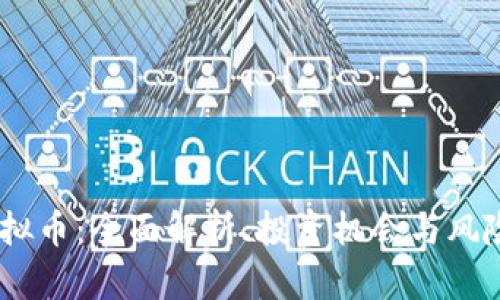 MK虚拟币：全面解析、投资机会与风险评估