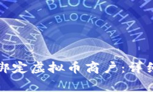 支付宝如何快速绑定虚拟币商户：详细步骤与注意事项