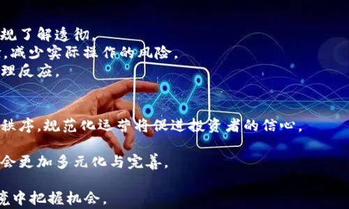 
国家禁止虚拟币交易的政策解读与未来展望

关键词：
国家政策, 虚拟币交易, 法律法规

在全球范围内，虚拟货币的发展迅猛，从比特币到以太坊等多种虚拟币层出不穷。但随着市场的扩张，虚拟币交易伴随而来的风险也引起了各国政府的关注。为了保护投资者的利益、维护金融市场的稳定，部分国家已经采取措施禁止虚拟币交易。本文将深入探讨国家禁止虚拟币交易的背景、政策内容及其可能给未来带来的影响，并分析相关的法律法规以供读者参考。

一、虚拟币的发展历程与问题
虚拟币的概念最早可以追溯到2009年，比特币的诞生标志着这一新兴市场的开端。随着区块链技术的兴起，越来越多的虚拟货币如雨后春笋般出现，这些货币不仅成为一种新的投资工具，还催生了去中心化金融（DeFi）等新兴产业。
然而，虚拟币的快速发展也带来了诸多问题。首先，由于缺乏监管，虚拟币交易市场存在操纵、诈骗等不法行为，严重影响投资者的信心。其次，虚拟币的价格高度波动，不同于传统资产，投资者面临较大的风险。此外，虚拟币还可能被利用于洗钱、恐怖融资等犯罪活动，这引起了各国政府的普遍关注。

二、国家禁止虚拟币交易的原因
各国政府禁止虚拟币交易的原因主要可归纳为几个方面：
ol
listrong保护投资者利益：/strong虚拟币市场的投机性极强，许多投资者缺乏足够的风险意识，容易在价格波动中遭受重大损失，国家干预旨在保护投资者免受经济损失。/li
listrong金融稳定性：/strong由于虚拟币的高度波动性，可能引发金融市场的不稳定，影响经济安全，政府采取措施来维护整体金融市场的稳定。/li
listrong防止犯罪活动：/strong虚拟币交易的匿名性使其成为洗钱、贩毒等犯罪活动的温床，各国政府希望通过禁止虚拟币交易来打击相关犯罪。/li
listrong税收监管：/strong虚拟币交易往往无法纳入国家税收体系，导致政府无法有效征收税款，造成财政损失。/li
/ol

三、国家政策的具体内容
在各国政府禁止虚拟币交易的政策中，通常包括以下几个方面：
ol
listrong禁止ICO（首次代币发行）：/strong许多国家禁止企业通过ICO募集资金，从而保护投资者。/li
listrong监管交易所： /strong政府对虚拟币交易所进行监管，确保其合法运营。/li
listrong财务报告要求：/strong要求虚拟币相关企业进行财务报告，以便进行相应的税务审核及风险监测。/li
listrong教育与宣传： /strong增加公众对虚拟币相关风险的认知，通过教育提升投资者的理性投资意识。/li
/ol

四、国家政策的影响与展望
国家禁止虚拟币交易的政策将对金融市场产生深远影响。短期内，政策的实施可能导致虚拟币市场的萎缩，许多投资者退出市场，价格大幅下跌。同时，相关企业也将受到影响，许多初创项目可能无法获得融资。
但从长远来看，规范的实施可能促使虚拟币市场的健康发展。在政府引导下，行业监管措施将日趋完善，合法的企业能够更好地发展。此外，政府大会也有可能推动区块链等相关技术的应用，从而进一步推动金融行业的创新。

五、问题探讨
在对国家禁止虚拟币交易的主题的讨论中，以下几个问题是值得深入探讨的：
ol
li1. 如何解读国家虚拟币政策的变化？/li
li2. 国家禁止虚拟币交易对投资者的影响有哪些？/li
li3. 有哪些国家采取禁令及其背景如何？/li
li4. 如何进行合理的风险投资？/li
li5. 禁止虚拟币交易后，市场将如何发展？/li
/ol

问题一：如何解读国家虚拟币政策的变化？
国家虚拟币政策的变化通常出现在以下几个方面：政策的出台、政策的完善、政策的审查与调整等。对于政策的出台，通常是基于对市场现状的评估，以及对潜在风险的关注。解读政策的变化，首先要关注政策制定的背景，包括市场走向、完备的法律体系、技术发展等。
其次，需关注政策执行的状况，实际执行中是否与初衷一致，是否存在阻力等。最后，政策还有可能受到国际环境及舆论的影响，特别是在全球化背景下，各国可能会相互影响，形成复杂的政策博弈。

问题二：国家禁止虚拟币交易对投资者的影响有哪些？
国家禁止虚拟币交易对投资者的影响不容小觑。首先从短期来看，会导致投资者资产价值缩水，许多投资者在政策出台后选择抛售虚拟资产，导致市场价格暴跌，给投资者带来直接经济损失。
另外，投资者的信心将受到影响。由于限制交易，也意味着投资者难以进行合理的资产配置与变现，大量被套牢的投资者可能面临更大的心理压力，甚至进行亏损交易。
长期来看，虽然政策短期可能会对市场产生负面影响，但从整体趋势看，这也可能促进行业的整顿与重建。在未来，随着规范化的后续措施和市场环境改善，投资者或许可以更理性地选择投资项目。

问题三：有哪些国家采取禁令及其背景如何？
多国出台禁止虚拟币的法律政策，诸如：中国、印度、韩国和土耳其等国均是明显的案例。其中，中国于2017年首次全面禁止ICO、交易所，之后又加强了对挖矿的打击，这一系列动作背后是对金融安全及社会风险的极大重视。
印度也曾因虚拟币交易引发众多经济案件，政府对于民众的经济安全考量，最终导致了对虚拟币的全面禁令。而韩国则因其年轻人热衷于投资虚拟币，导致了家庭负债加重，故而采取相关措施以控制投机行为。
通过以上案例可以看出，禁止虚拟币交易多基于社会经济环境、市场风险评估等各方面因素，它们同样体现了政府对于现代科技与经济融合的复杂理解。

问题四：如何进行合理的风险投资？
面对政策的不确定性与市场风险，合理的风险投资需采取科学的方法。首先，投资者需具备完善的知识储备，尤其要对虚拟币的技术背景、市场行情及相关法律法规了解透彻。
其次，投资前需制定严谨的投资计划，明确投资目的、资金来源、风险承受度等，并尽量分散投资，避免资产集中于某一领域。此外，可以选择通过模拟交易积累经验，减少实际操作的风险。 
在面对市场波动时，投资者应保持足够的清醒与冷静，切忌跟风操作。及时调整投资策略对风险的把控尤为重要，保持定期检视投资组合与市场动态，实时作出合理反应。

问题五：禁止虚拟币交易后，市场将如何发展？
尽管国家政策对虚拟币交易的禁止可能带来短期的市场萧条，但从长远来看，行业也有机会走向更稳定的发展路径。首先，随着监管的加强，将会形成合规的行业秩序，规范化运营将促进投资者的信心。
其次，缺乏监管导致的风险在政策落实后将得到遏制，更多的合法企业也能在良好的环境中茁壮成长，促进技术的进一步创新与应用。
同时，政府也可能会着眼于区块链等相关技术的积极探索与应用，使其在传统金融服务中发挥更大作用。未来，尽管虚拟币领域不会消失，但其面貌及运作模式将会更加多元化与完善。

总结来说，国家禁止虚拟币交易的政策背后有着庞大的社会经济考量，投资者应正视当前市场的变化与挑战。从中积极寻找有效应对方案，才能在未来的投资环境中把握机会。