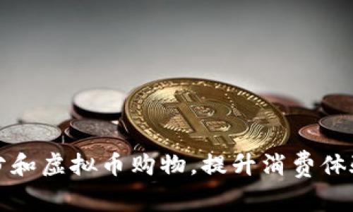 如何利用积分和虚拟币购物，提升消费体验和节省开支