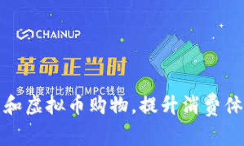 如何利用积分和虚拟币购物，提升消费体验和节省开支