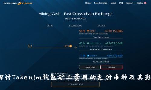  探讨Tokenim钱包矿工费用的支付币种及其影响