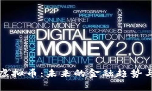 央视解读虚拟币：未来的金融趋势与风险分析