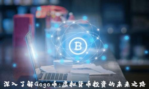
深入了解Gogo币：虚拟货币投资的未来之路