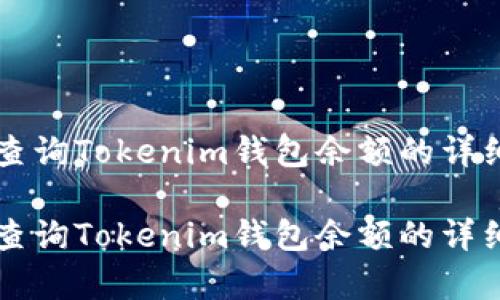 有效查询Tokenim钱包余额的详细指南

有效查询Tokenim钱包余额的详细指南
