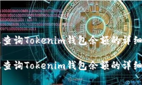 有效查询Tokenim钱包余额的详细指南

有效查询Tokenim钱包余额的详细指南