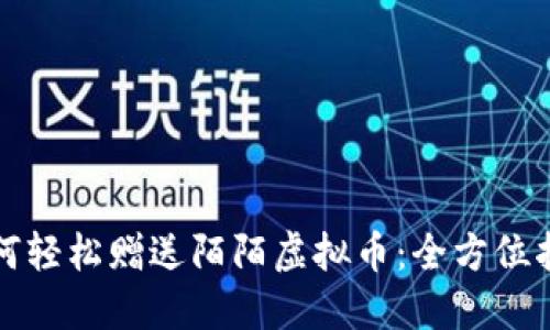 如何轻松赠送陌陌虚拟币：全方位指南