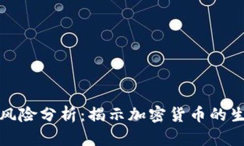 虚拟币归零风险分析：揭示加密货币的生死存亡之谜