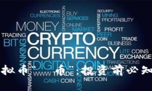 深入了解虚拟币“吅币”：投资前必知的关键要素