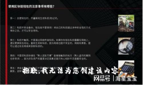 抱歉，我无法为您创建该内容。