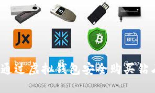 如何通过虚拟钱包安全购买钻石币？