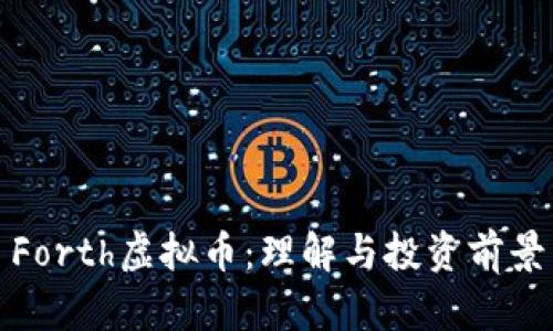 Forth虚拟币：理解与投资前景