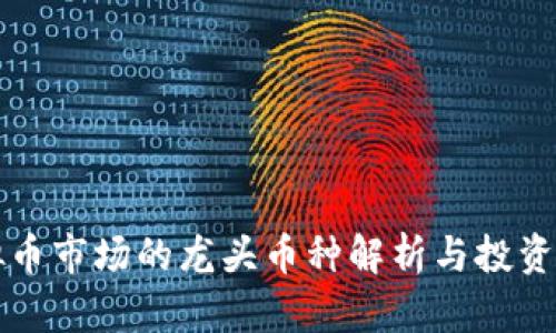 虚拟币市场的龙头币种解析与投资策略