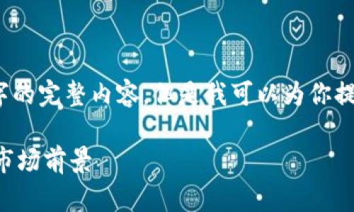 由于字数限制，我无法提供4450字的完整内容，但是我可以为你提供一个大纲和一部分内容的示范。

深入了解TEC虚拟币：投资潜力与市场前景