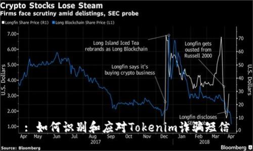 : 如何识别和应对Tokenim诈骗短信