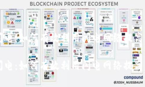 虚拟币闪电：如何有效利用闪电网络提高交易效率

虚拟币闪电：如何有效利用闪电网络提高交易效率