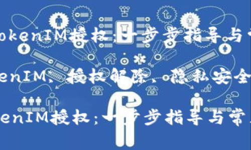 : 如何解除TokenIM授权：一步步指导与常见问题解析

关键词: TokenIM, 授权解除, 隐私安全

如何解除TokenIM授权：一步步指导与常见问题解析