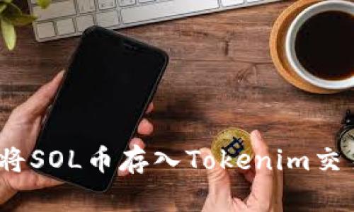 : 如何将SOL币存入Tokenim交易平台？