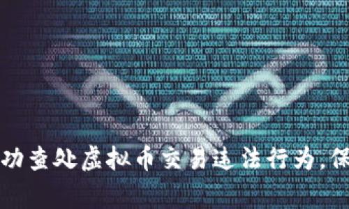 盐城警方成功查处虚拟币交易违法行为，保障金融安全