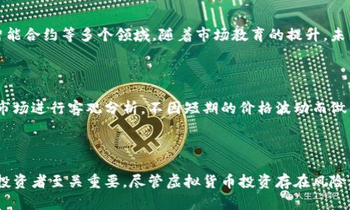 biao ti/biao ti虚拟货币TMP币种：全面解析与投资指南/biao ti

虚拟币, TMP币, 投资指南/guanjianci

引言

随着数字经济的迅猛发展，虚拟货币逐渐成为了投资者关注的焦点。在这些虚拟货币中，TMP币作为新兴的数字资产逐渐走入公众视野。TMP币不仅具备了一定的投资价值，同时在区块链技术的支持下，也体现出较强的应用潜力。本篇文章将对TMP币进行全面解析，包括其背景、特性、市场表现与投资策略，帮助投资者更好地理解和参与这一新兴的市场。

1. TMP币的背景和起源

TMP币是一种基于区块链技术的加密货币，旨在提供去中心化的金融服务。TMP币项目创始人及团队背景深厚，他们多来自金融、技术和区块链领域，致力于将传统金融模式与现代科技相结合。TMP币的设计旨在解决传统货币在国际转账、支付等方面存在的高成本和低效率问题。

相较于比特币等早期的加密货币，TMP币在技术上进行了多次创新，采用了更新的共识机制，使得其交易速度更快、成本更低。这些创新不仅增加了TMP币的灵活性，还提高了其在现实世界应用中的可信度。

随着区块链技术不断成熟，TMP币逐渐获得了市场的认可，越来越多的交易所开始支持TMP币的交易，进一步推动其流通与应用。

2. TMP币的特性

TMP币的设计理念围绕几个核心特性展开，这些特性使其在众多虚拟货币中脱颖而出：

1. **去中心化**：TMP币基于区块链技术，所有交易记录存储在分布式账本上，不受任何中心化机构的控制，确保交易的安全和透明性。

2. **快速交易**：TMP币采用了先进的协议，使其交易确认时间大大缩短，用户可以迅速完成交易，满足快速支付的需求。

3. **低交易费用**：相比于传统金融交易，使用TMP币进行支付和转账的费用要低得多，助力用户节省更多成本。

4. **智能合约支持**：TMP币支持智能合约，用户可以根据自身需求设定合同条款，实现自动化交易和执行。

5. **良好的用户体验**：TMP币团队专注于用户体验，提供了简洁易用的钱包界面和多种功能，确保用户无障碍使用。

3. TMP币的市场表现

随着市场的发展，TMP币的价格走势引起了众多投资者的关注。自上市以来，TMP币经历了多轮波动，但总体呈现出上升趋势。市场对TMP币的看法逐渐变得积极，这与其背后的技术发展和实际应用场景密不可分。

TMP币在主要交易所的上线，伴随着项目各项功能的逐步实现，进一步增强了市场信心。由于其低交易成本和高效率，很多企业开始尝试将TMP币作为支付手段，推动了实际交易量的增长。一系列合作与市场推广活动，也促进了TMP币的知名度和接受度。

然而，市场表现的波动性也需要引起投资者的关注。虚拟货币在短期内价格波动较大，投资者需保持理性，制定科学的投资方案。

4. 投资TMP币的策略

对于投资者来说，了解投资策略是成功的重要因素。下面将为大家推荐几种投资TMP币时需要考虑的策略：

1. **市场调研**：作为第一个步骤，了解TMP币的市场动态、技术发展和竞争对手至关重要。关注行业新闻，参与社区讨论，以便及时掌握信息。

2. **分散投资**：虚拟货币市场风险较高，建议投资者将资金分散到多个项目中，以减少单一投资带来的风险。TMP币可以作为投资组合的一部分，但不应过于集中。

3. **长期持有**：如果对TMP币的未来发展充满信心，可以考虑长期持有。相信技术创新和市场扩展能够推动币价上涨。

4. **制定合理的止损策略**：投资之前设定合适的止损策略，以降低潜在亏损。市场瞬息万变，及时止损可以保护投资者资产。

5. 可能相关的问题

5.1 TMP币是否适合所有类型的投资者？

在决定是否投资TMP币时，每位投资者都应根据自身的风险承受能力、投资目标以及市场知识进行评估。对于风险偏好较高的投资者，TMP币提供了较大的上涨空间，但同样伴随更高的波动风险。对于风险厌恶型投资者，可以选择将TMP币作为小额投资的一部分，搭配其他稳定的资产，平衡整体投资组合的风险。

5.2 虚拟货币的法律监管状况如何？

虚拟货币的法律监管是一个全球范围内正在进行的复杂议题。不同国家和地区对虚拟货币的监管政策截然不同，在一些国家，虚拟货币完全被接受并进行合法交易，而在其他地方，可能面临严格的监管甚至禁令。了解TMP币在各个国家的法律地位，投资者在参与时要遵循当地的法律法规，以避免不必要的法律风险。

5.3 如何安全存储TMP币？

TMP币作为一种数字资产，安全存储至关重要。建议使用冷钱包（离线硬件钱包）存储TMP币，避免因网络攻击而导致资产损失。同时，定期备份私钥并确保其安全也是保护账户的重要措施。选择信誉良好的交易所进行交易和存储，也能降低潜在风险。

5.4 TMP币的未来发展趋势如何？

TMP币的未来发展潜力与其技术推广和市场接受度息息相关。随着区块链技术的不断进步，TMP币将有可能在更多实际场景中发挥作用，从支付、转账到智能合约等多个领域。随着市场教育的提升，未来更多的用户将接受并使用TMP币，这也将推动其价格与市场认同度的提升。

5.5 TMP币投资的心理调适

人们在投资TMP币时，情绪管理至关重要。市场波动幅度大，经常会导致情绪波动，投资者需要培养良好的心理素质，以应对市场的不确定性。保持冷静，对市场进行客观分析，不因短期的价格波动而做出冲动决策，将有助于投资者实现更好的投资结果。

结论

TMP币作为一种新兴的虚拟货币，其背后不仅有技术的支持，还有应用场景的拓展。理解TMP币的特性、市场表现以及投资策略，对于有意参与这一市场的投资者至关重要。尽管虚拟货币投资存在风险，但通过合理的策略与心理调适，完全可以获得潜在的收益。在未来，TMP币的发展也值得我们持续关注。