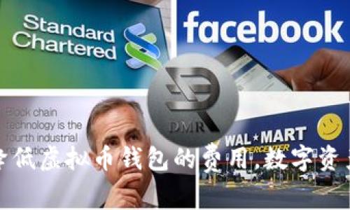 如何降低虚拟币钱包的费用，数字资产管理