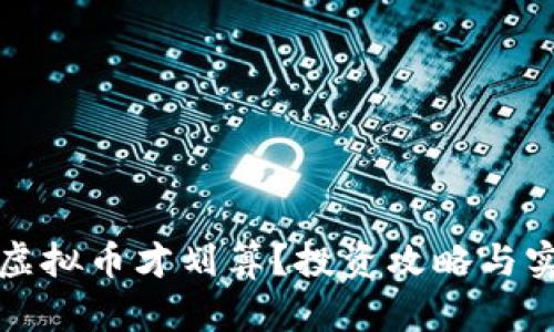 怎么买虚拟币才划算？投资攻略与实用技巧