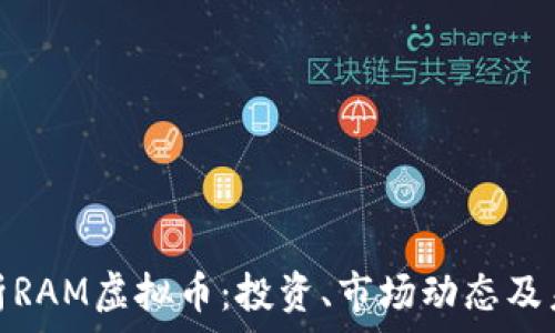   
全面解析RAM虚拟币：投资、市场动态及未来趋势