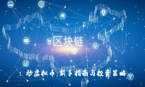 : 炒虚拟币：新手指南与投资策略