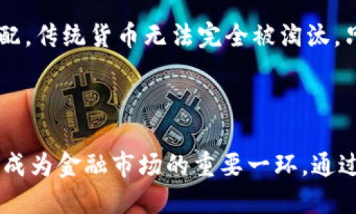 探索HK虚拟币：未来金融生态的全新机遇

вашtgbg探索HK虚拟币：未来金融生态的全新机遇/вашtgbg

虚拟币, 区块链, 香港金融/guanjianci

引言

近年来，虚拟货币的概念逐渐走入公众的视野，各种各样的虚拟货币层出不穷。在这其中，香港作为国际金融中心，推出自己的虚拟币（HK虚拟币），无疑是金融界和科技界关注的焦点。HK虚拟币不仅是技术革新的结晶，更是金融市场新的增长点。本文将探讨HK虚拟币的特点、优势和未来潜力，及其可能带来的变革。

HK虚拟币的基本概念

HK虚拟币是由香港金融管理局、相关金融机构及科技公司共同推出的一种数字货币。它基于区块链技术，可以实现点对点的交易，降低交易成本，提高交易效率。与传统货币相比，HK虚拟币具备了更高的安全性和更低的运营成本。此外，由于它基于去中心化的架构，用户在交易过程中可以获得更大的隐私和自由。

HK虚拟币的优势

HK虚拟币的推出，不仅是响应全球数字货币的浪潮，也是香港金融创新的一部分。它有几个显著的优势：

ul
    listrong交易效率高：/strongHK虚拟币基于区块链技术，能够实现瞬时交易，用户可以在几秒钟内完成资金的转移，远比传统银行转账快。交易无国界、无距离限制，对于国际贸易和跨境支付尤为重要。/li
    listrong安全性强：/strong区块链的去中心化特性使得数据难以被篡改，交易记录透明可查，增强了用户信任感。再加上多重加密技术的应用，HK虚拟币在安全性上具有极大的优势。/li
    listrong低交易成本：/strong相较于使用传统金融机构进行资金转账，HK虚拟币大大减少了手续费，特别是小额交易时，其费用优势非常明显。/li
    listrong促进金融普惠：/strong对于没有银行账户的人群，HK虚拟币提供了一种新的金融服务解决方案，帮助他们参与到经济活动中来，促进经济的普惠发展。/li
/ul

如何使用HK虚拟币

使用HK虚拟币的方式相对简单，用户只需通过注册香港虚拟币交易平台，进行实名认证后，就可以进行虚拟币的购买、销售及交易。平台通常会提供多种服务，包括虚拟币的储存、交易、以及市场分析与投资建议等。

用户还可以通过线上钱包存储HK虚拟币，访问便利，随时随地都可以进行交易。同时，部分商家已开始接受HK虚拟币作为支付方式，提高了其流通性。

HK虚拟币的前景与挑战

HK虚拟币作为最近兴起的数字资产，无疑为香港的金融市场带来了新的活力。随着越来越多的人对虚拟货币的接受和理解，HK虚拟币有着巨大的市场潜力。然而，它的发展也面临不少挑战。

首先，监管政策的不确定性可能会影响HK虚拟币的广泛接受。香港金融管理局虽已表态支持虚拟货币的创新，但相关法律法规尚未完善。其次，市场竞争激烈，香港如同其他地区一样，虚拟货币市场参差不齐，各种项目层出不穷，投资者需保持警惕，避免被不法项目欺骗。

最后，技术风险也是HK虚拟币面临的挑战，尽管区块链技术安全性高，但黑客攻击、数据泄露等事件仍时有发生，维护用户的资金安全将是虚拟币平台必须承担的责任。

可能相关的问题探讨

在对HK虚拟币进行深入探讨后，本文将继续分析五个可能相关的问题，以帮助读者更全面地理解这一新兴的数字资产。

问题一：HK虚拟币和比特币等其他虚拟货币有哪些区别？

HK虚拟币和比特币等传统虚拟货币有比较明显的区别。首先，从发行主体来看，比特币是一种完全去中心化的数字货币，而HK虚拟币是由香港金融管理局发行，具有一定的中央管理特征。这意味着HK虚拟币在监管政策上可能会受到更多的约束与支持，其法律地位也将会更为明确。

其次，在使用场景上，HK虚拟币将着重于香港市场的金融生态圈，可能会更针对小额支付和日常商业交易，强调便民支付，而比特币及其他虚拟货币则被更多地视为一种投资工具，偏向于持有和投机。

最后，在交易速度和手续费方面，HK虚拟币由于专门针对地区性的应用，其交易时间和费用明显更具优势。但比特币却因其全球性和去中心化特性，往往在交易过程中出现网络繁忙、交易费用上涨等问题。

问题二：如何确保HK虚拟币的安全性？

安全性是虚拟货币用户最为关心的话题之一。HK虚拟币在设计之初就考虑到了各种安全风险，采用了多层加密算法来提高其安全性。此外，用户在使用HK虚拟币时也可以采取一些额外的安全措施。

例如，用户可以通过使用冷钱包的方式存储大额HK虚拟币，冷钱包没有连接至互联网，安全性极高。同时，用户应定期更换交易密码，避免使用简单密码，并尽量启用双重认证功能，以提升账户的安全性。

此外，HK虚拟币交易平台也必须采取相应的安全措施，比如交易数据的加密传输、交易监测系统的建立等，从技术层面及管理层面来确保用户资产的安全。

问题三：HK虚拟币对社会经济的影响是什么？

HK虚拟币不仅可能对金融领域产生重大影响，还可能对社会经济多方面带来变革。首先，它可能会促进跨境贸易的发展，为中小企业提供更为便利和低成本的国际支付解决方案，降低交易障碍，推动经济全球化的进程。

其次，HK虚拟币可能成为金融普惠的新工具，帮助更多人群参与到经济活动中，尤其是那些没有银行账户、无法进行传统金融交易的人。推动社会的全面发展，打破经济发展中的鸿沟。

最后，HK虚拟币还可能推动传统金融机构的数字化改革助力，传统银行将加速技术创新以适应新形势。通过与HK虚拟币的结合，传统金融服务将变得更高效、更智能，同时也给用户提供了更多的选择。

问题四：HK虚拟币的投资风险与收益如何评估？

投资HK虚拟币同样需要认真评估其风险与收益。首先，作为新兴市场，HK虚拟币的价格波动很大，可能受到市场情绪、政策变化等多方面因素的影响。投资者需要谨慎考虑市场情况，合理分配资金。

其次，投资者应关注HK虚拟币的发展政策和法规，因为金融监管的变化可能会影响其未来的发展。此外，技术的不稳定性也是一个隐患，比如潜在的黑客攻击、平台的运营效率等，都是需要考虑的风险因素。

收益方面，HK虚拟币若能被广泛接受，其潜在收益十分可观。依据市场接受度、用户增长、技术升级等多方面，把握投资时机，通过分散投资来平衡风险。

问题五：未来HK虚拟币能否取代传统货币？

虽然HK虚拟币具有许多优势，但能否取代传统货币仍需时间来验证。目前来看，HK虚拟币作为一种新兴货币，更加合适用于特定场合的支付工具，而并非完全替代现有的货币体系。

做为中央银行推动的货币，HK虚拟币在法律地位、监管上相对传统货币更加可靠，但引入复杂的货币体系可能需要更多的社会共识与法律适配。传统货币无法完全被淘汰，只有与新兴的金融技术相结合，融合发展才能实现共赢。

总结

HK虚拟币的推出展现了香港在全球数字货币浪潮中的创新与活力。虽然面临各种挑战，但凭借其独特的优势与潜力，HK虚拟币在未来将可能成为金融市场的重要一环。通过深入了解用户的需求与市场趋势，HK虚拟币将助力香港及周边经济体实现更高质量的发展。