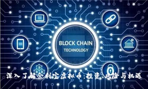 深入了解余利宝虚拟币：投资、风险与机遇
