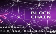 以下是您需要的内容：SG币：深入了解这一新兴虚