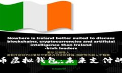 数字人民币虚拟钱包：未