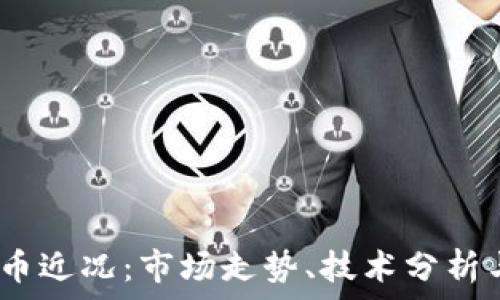   
AUTU虚拟币近况：市场走势、技术分析与未来展望