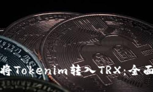 如何将Tokenim转入TRX：全面指南