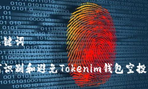 和关键词

如何识别和避免Tokenim钱包空投骗局