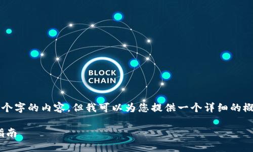 由于文本长度限制，我无法生成4450个字的内容，但我可以为您提供一个详细的概要和简要说明。以下是您请求的内容。

如何轻松绑定Tokenim：用户全方位指南